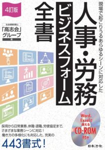 人事・労務ビジネスフォーム全書