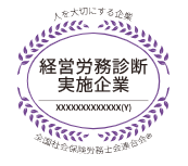 経営労務診断実施企業