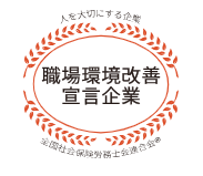 職場環境改善宣言