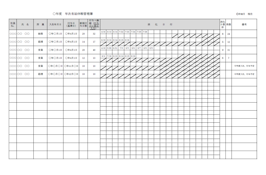 年次有給休暇管理簿