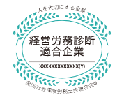 経営労務診断適合企業
